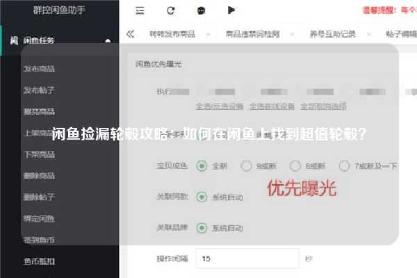 闲鱼捡漏轮毂攻略：如何在闲鱼上找到超值轮毂？