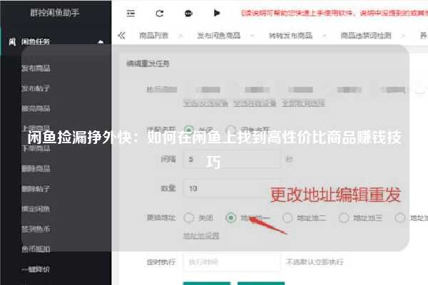 闲鱼捡漏挣外快：如何在闲鱼上找到高性价比商品赚钱技巧