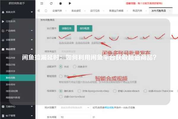 闲鱼捡漏延时：如何利用闲鱼平台获取超值商品？