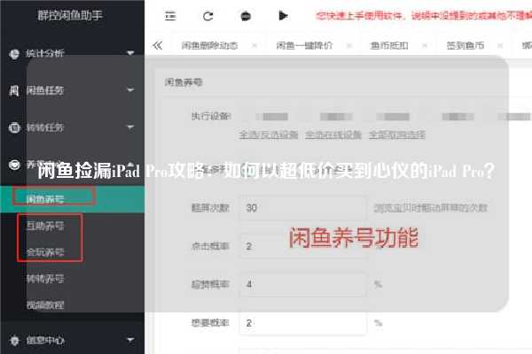 闲鱼捡漏iPad Pro攻略：如何以超低价买到心仪的iPad Pro？