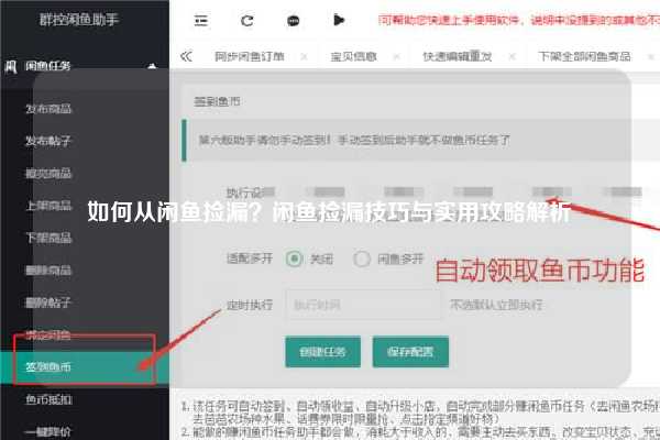 如何从闲鱼捡漏？闲鱼捡漏技巧与实用攻略解析