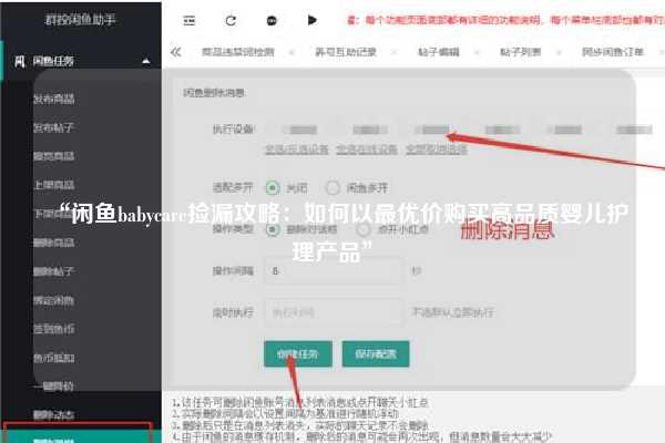 “闲鱼babycare捡漏攻略：如何以最优价购买高品质婴儿护理产品”