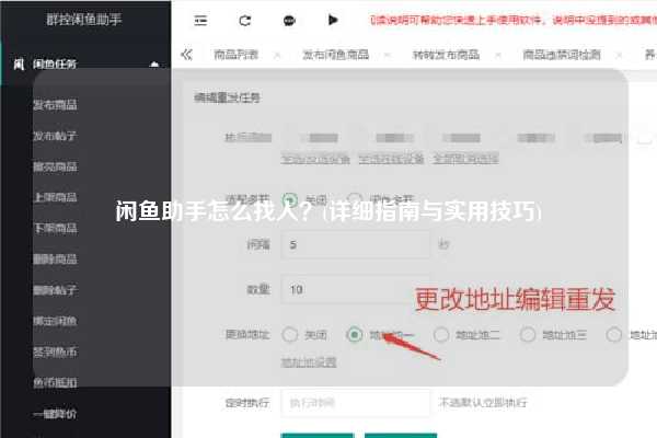 闲鱼助手怎么找人？(详细指南与实用技巧)