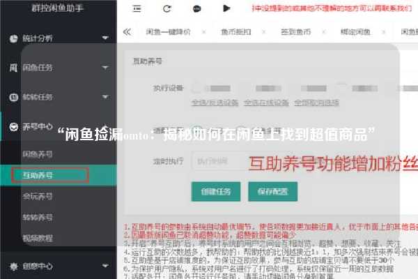 “闲鱼捡漏omto：揭秘如何在闲鱼上找到超值商品”