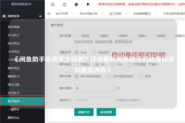 《闲鱼助手收费多少钱啊？详细解析闲鱼助手的收费标准和服务内容》