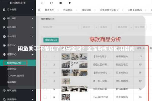 闲鱼助手不能用了吗安全吗？全面解析及使用指南