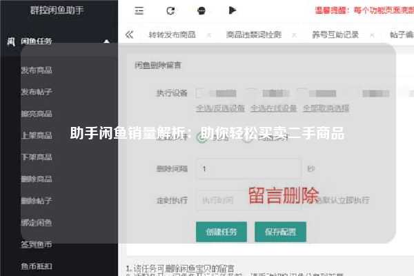 助手闲鱼销量解析：助你轻松买卖二手商品