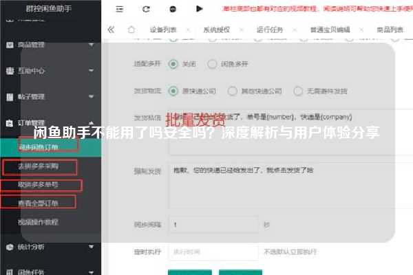 闲鱼助手不能用了吗安全吗？深度解析与用户体验分享