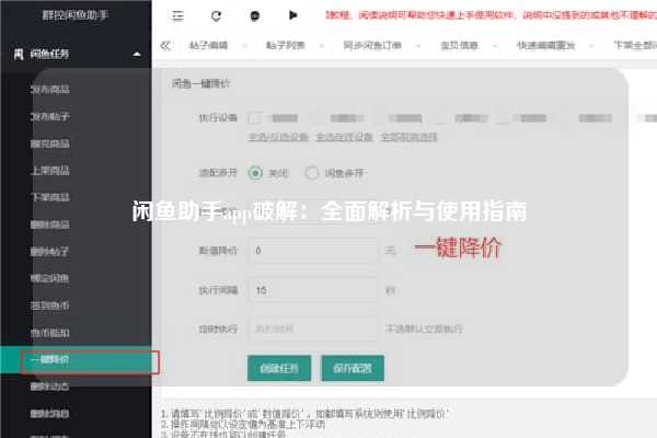 闲鱼助手app破解：全面解析与使用指南