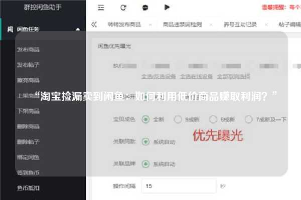 “淘宝捡漏卖到闲鱼：如何利用低价商品赚取利润？”