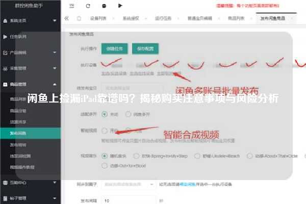 闲鱼上捡漏iPad靠谱吗？揭秘购买注意事项与风险分析