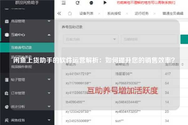 闲鱼上货助手的软件运营解析：如何提升您的销售效率？
