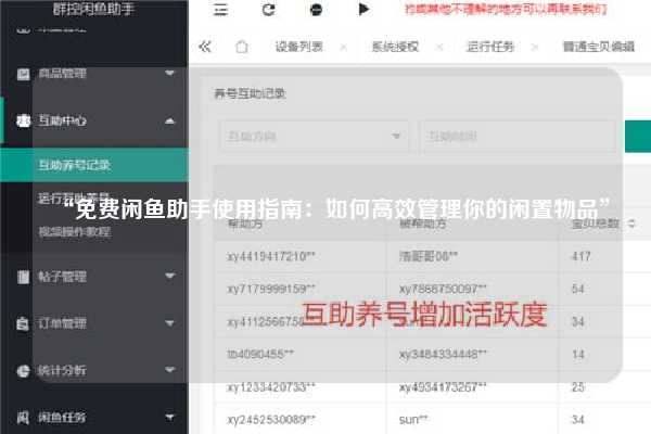 “免费闲鱼助手使用指南：如何高效管理你的闲置物品”