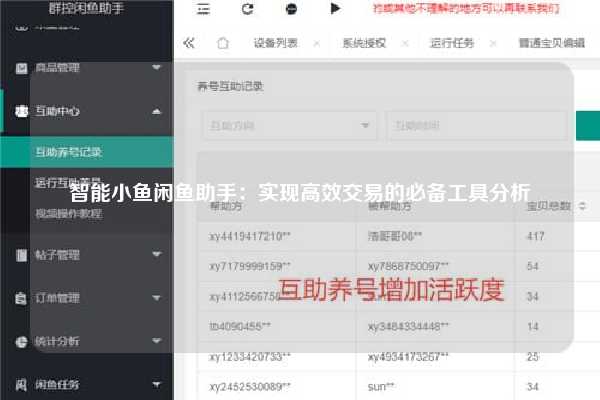 智能小鱼闲鱼助手：实现高效交易的必备工具分析