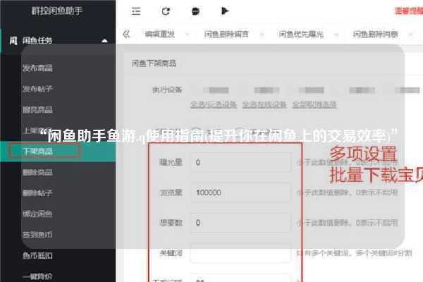 “闲鱼助手鱼游.q使用指南(提升你在闲鱼上的交易效率)”