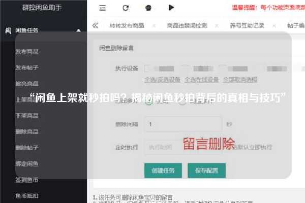 “闲鱼上架就秒拍吗？揭秘闲鱼秒拍背后的真相与技巧”