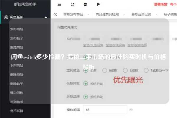 闲鱼switch多少捡漏？揭秘二手市场的最佳购买时机与价格解析