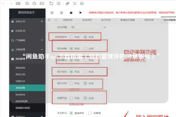 “闲鱼助手apk下载指南（轻松管理你的闲鱼账号）”