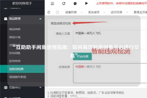 “互助助手闲鱼使用指南：如何高效利用闲鱼平台进行交易”