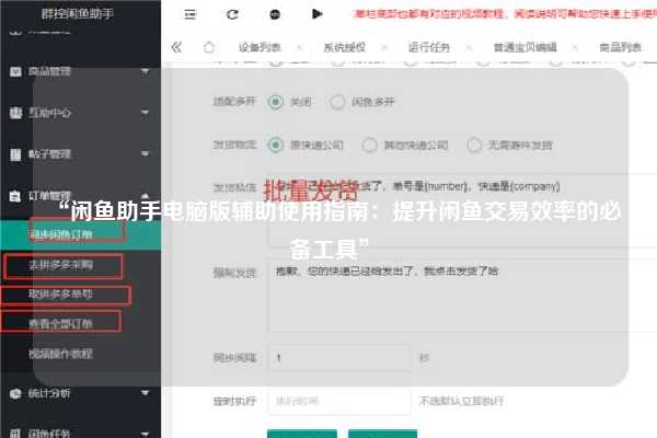 “闲鱼助手电脑版辅助使用指南：提升闲鱼交易效率的必备工具”