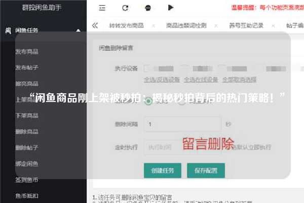 “闲鱼商品刚上架被秒拍：揭秘秒拍背后的热门策略！”