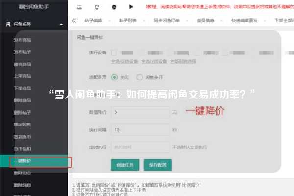“雪人闲鱼助手：如何提高闲鱼交易成功率？”