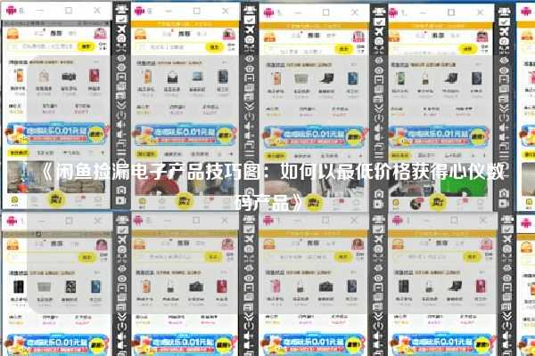 《闲鱼捡漏电子产品技巧图：如何以最低价格获得心仪数码产品》