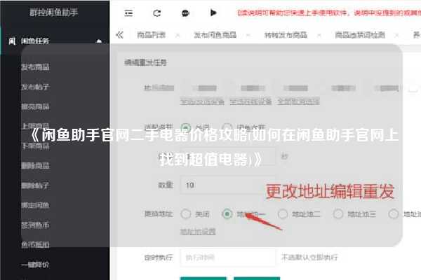 《闲鱼助手官网二手电器价格攻略(如何在闲鱼助手官网上找到超值电器)》