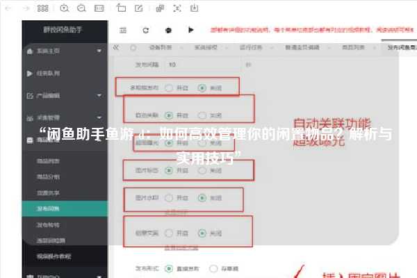 “闲鱼助手鱼游 d：如何高效管理你的闲置物品？解析与实用技巧”