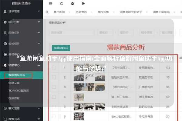 “鱼游闲鱼助手App使用指南(全面解析鱼游闲鱼助手App功能与优势)”