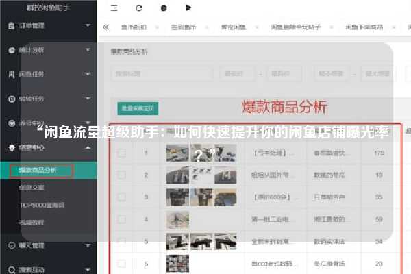 “闲鱼流量超级助手：如何快速提升你的闲鱼店铺曝光率？”