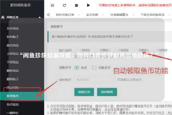 “闲鱼珍珠捡漏攻略：如何以低价获取高品质珍珠？”