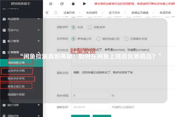 “闲鱼捡漏真假揭秘：如何在闲鱼上挑选优质商品？”