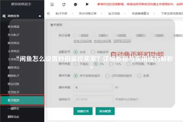 “闲鱼怎么设置秒拍监控卖家？详细教程与实用技巧解析”