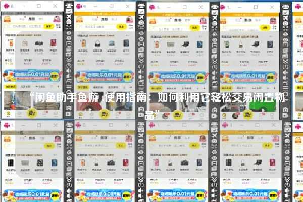 “闲鱼助手鱼游 t使用指南：如何利用它轻松交易闲置物品”