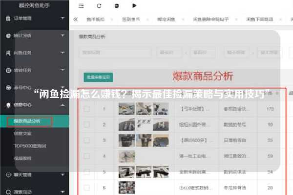 “闲鱼捡漏怎么赚钱？揭示最佳捡漏策略与实用技巧”