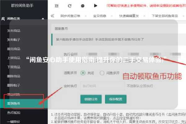 “闲鱼安心助手使用指南(提升你的二手交易体验)”