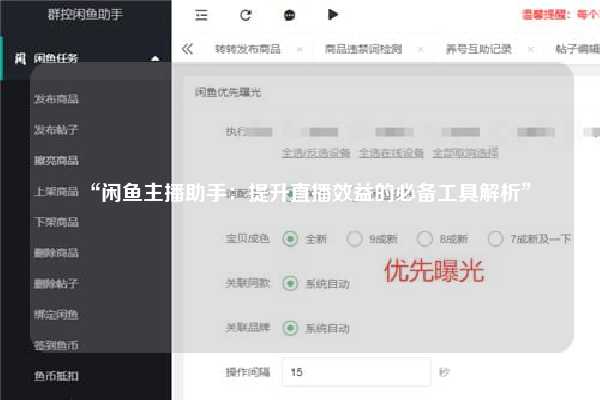 “闲鱼主播助手：提升直播效益的必备工具解析”