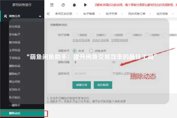 “萌鱼闲鱼助手：提升闲鱼交易效率的最佳工具”