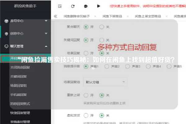 “闲鱼捡漏售卖技巧揭秘：如何在闲鱼上找到超值好货？”